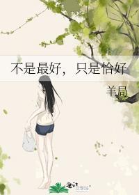 不是最好,只是恰好