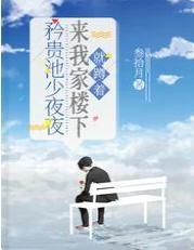 矜贵池少夜夜来我家楼下,就蹲着