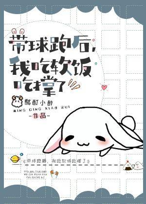 带球跑后,我吃软饭吃撑了