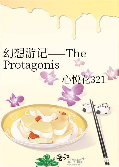幻想游记——The Protagonist of The Dream