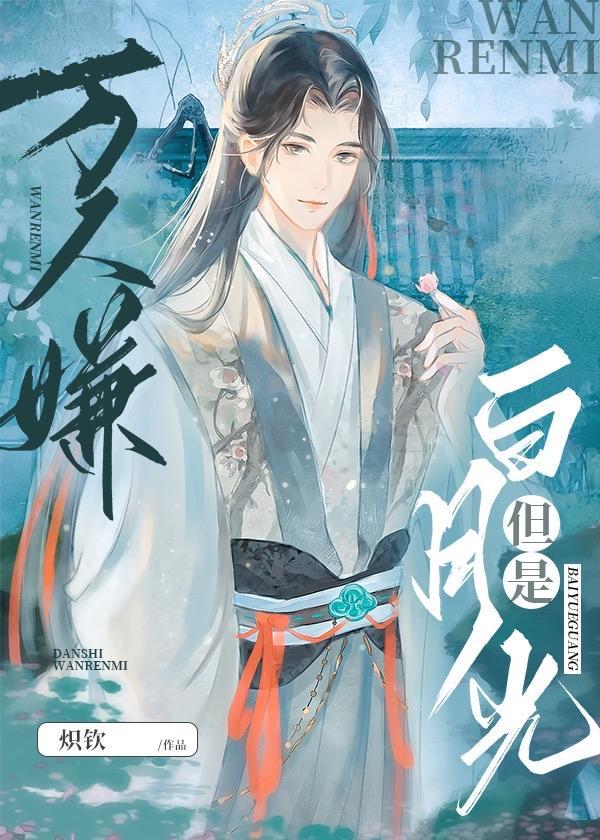 万人嫌,但是白月光