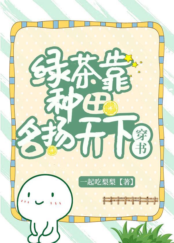 绿茶靠种田名扬天下(穿书)