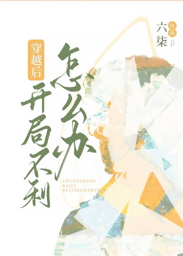 穿越后开局不利怎么办?