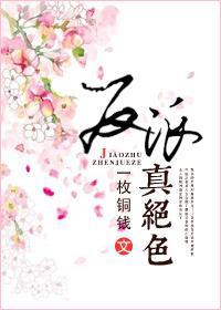 反派真绝色