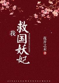 我,救国妖妃!(穿书)