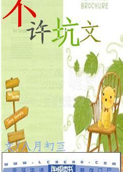 不许坑文