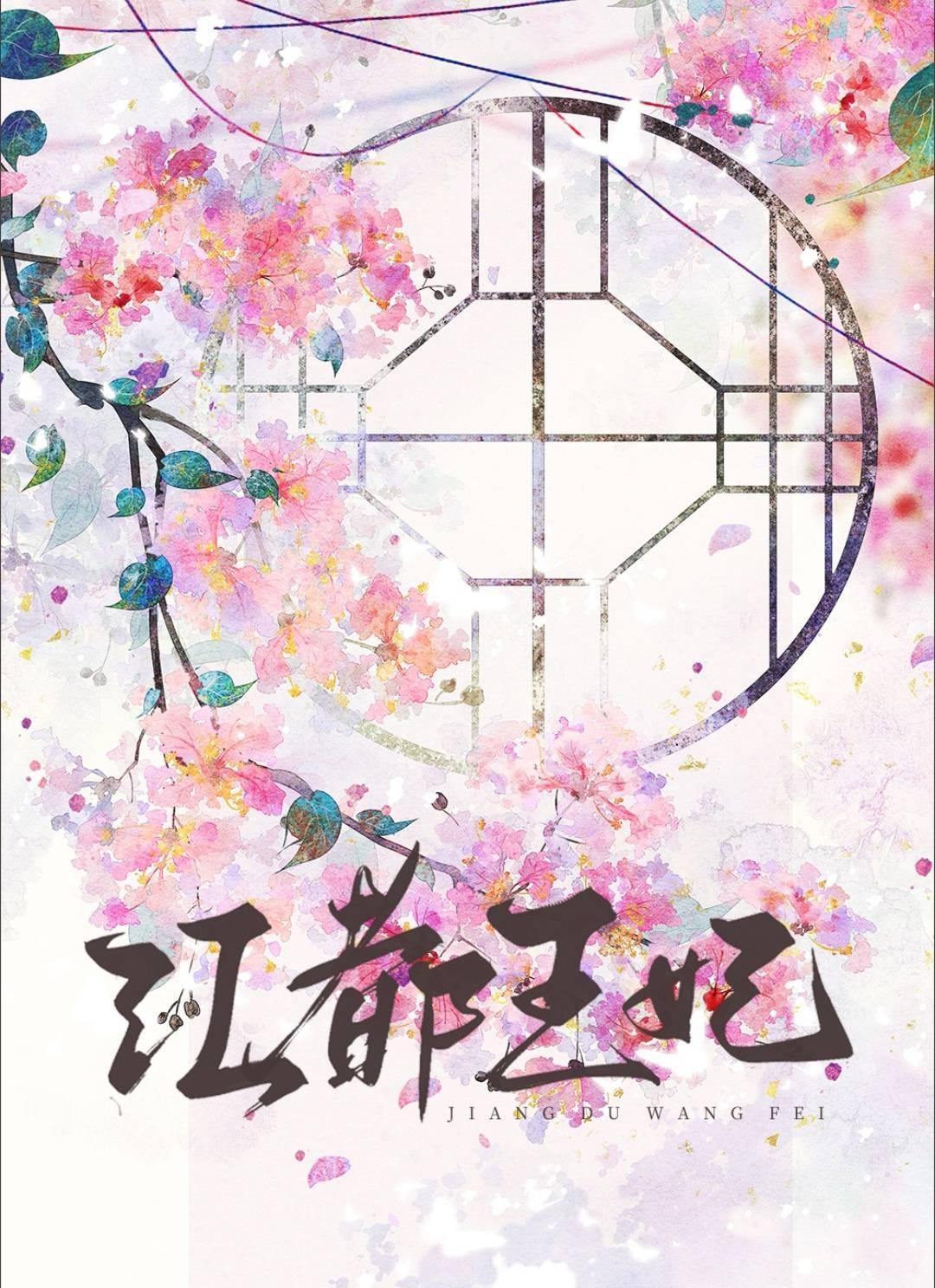 成为王府宠妃