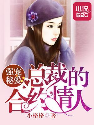 强宠秘爱:总裁的合约情人