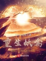 重生妖禽,加载了山海经游戏模板
