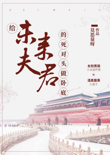 卧底娇宦茍命指南