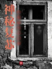神秘复苏:开局成为王小强
