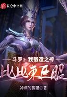 斗罗:我锻造之神,比比东臣服!