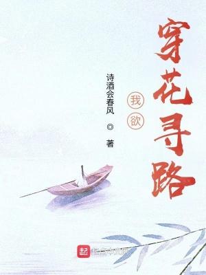 我欲,穿花寻路
