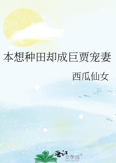 本想种田却成巨贾宠妻