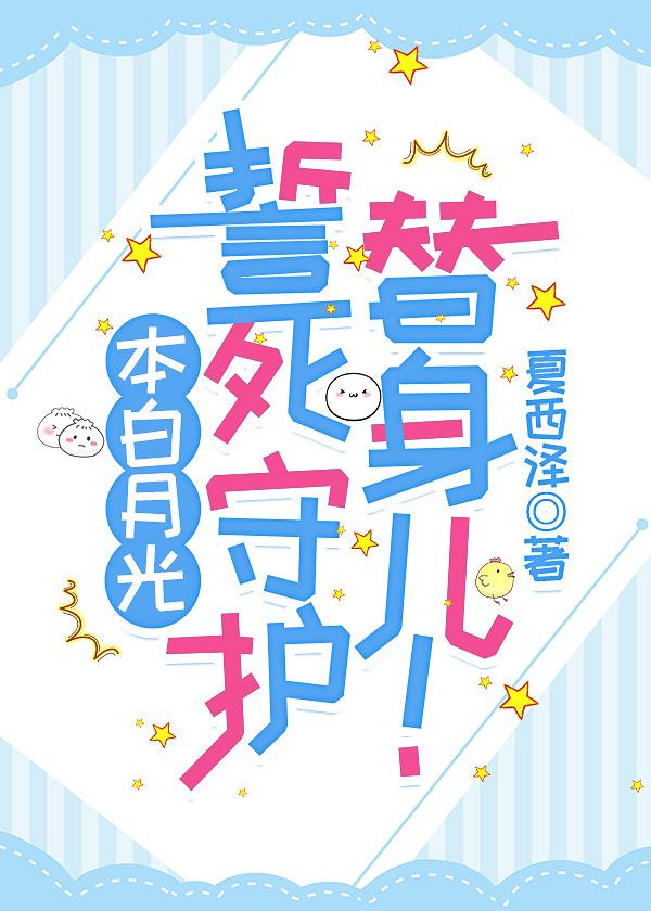 本白月光誓死守护替身儿!