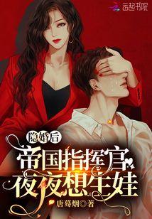 隐婚后,帝国指挥官夜夜想生娃
