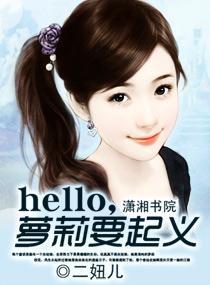hello，萝莉要起义