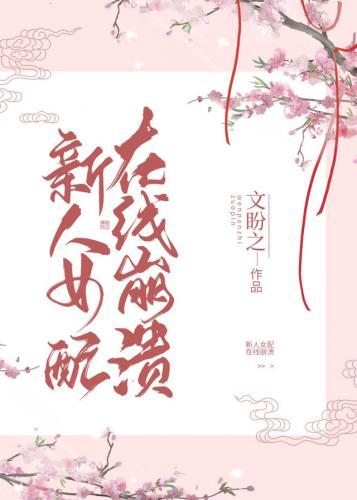 新人女配，在线崩溃