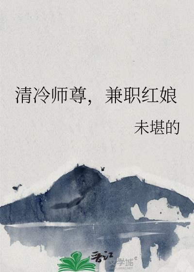 清冷师尊，兼职红娘