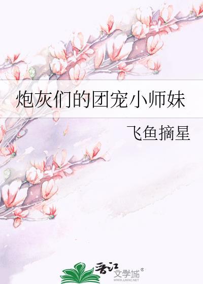 炮灰们的团宠小师妹