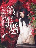 第一军婚:少将的小娇妻