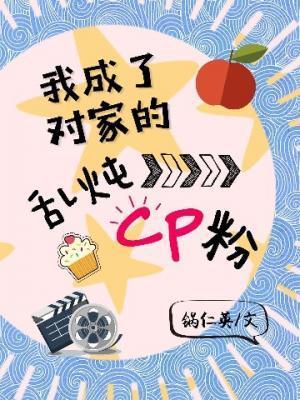 我成了对家的乱炖cp粉