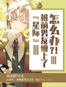 被前男友缠上了怎么办?
