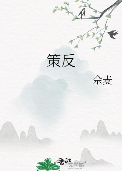 策反