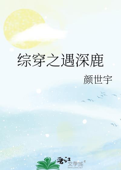 综穿之遇深鹿