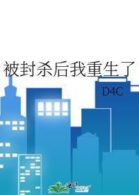 被封杀后我重生了