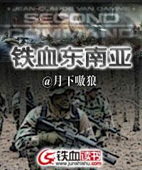铁血东南亚