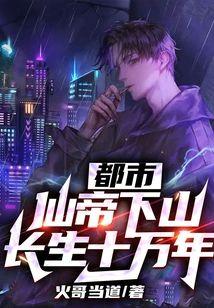 都市:仙帝下山,长生十万年!