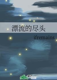 漂流的尽头