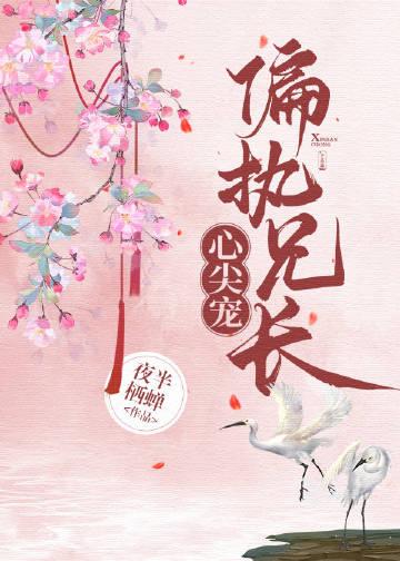 偏执兄长心尖宠(重生)