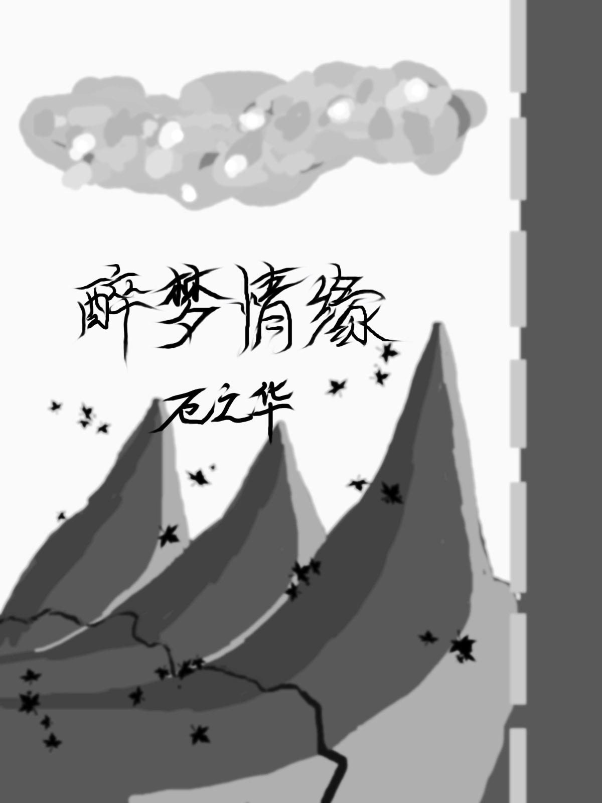 醉梦情缘I灵臺迷踪(上)