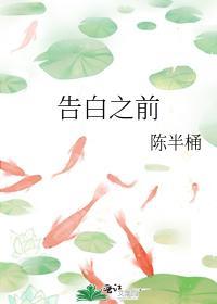 告白之前
