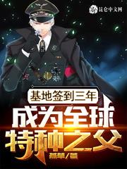 基地签到三年,成为全球特种之父陈凌林雪