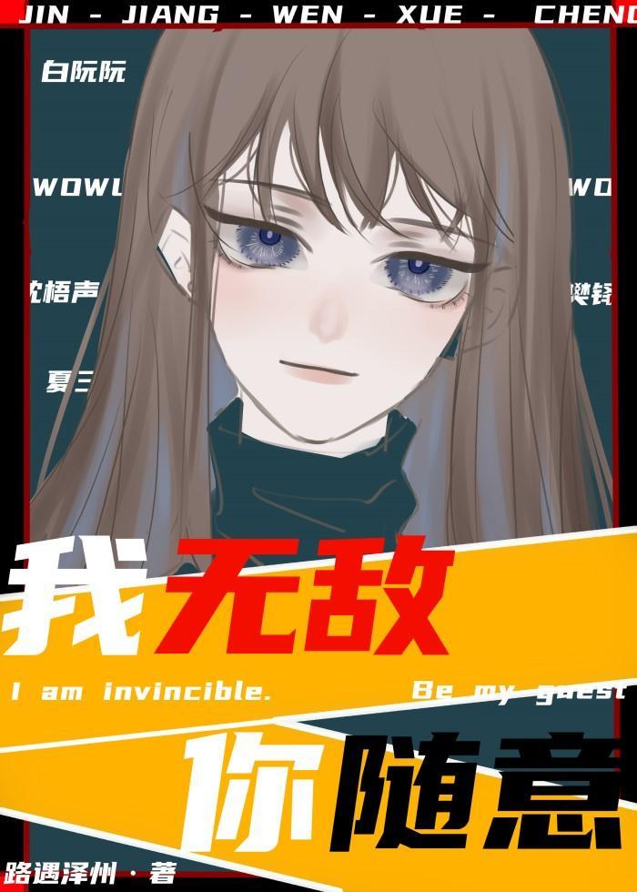 我无敌，你随意