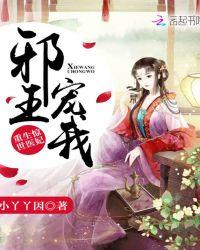 重生惊世医妃:邪王,宠我