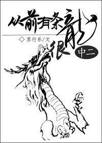 从前有条龙它很中二