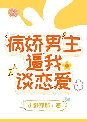 病娇男主逼我谈恋爱[穿书]