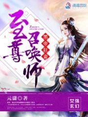 黑帝狂妻:至尊召唤师