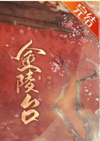 《金陵臺(重生)