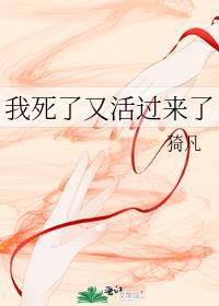 我死了又活过来了