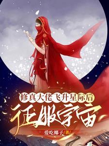修真大佬飞升星际后征服宇宙