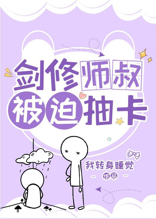 剑修师叔被迫抽卡（修真）