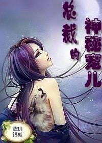 绝色保镖，总裁的神秘宠儿