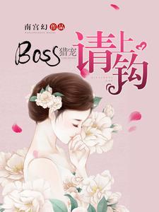 BOSS猎宠,请上钩