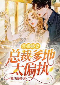 替婚娇妻:总裁爹地太偏执
