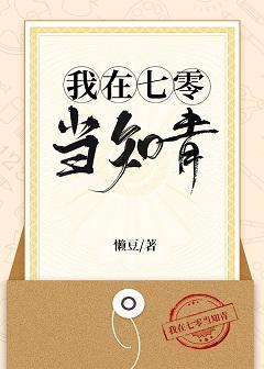 我在七零当知青